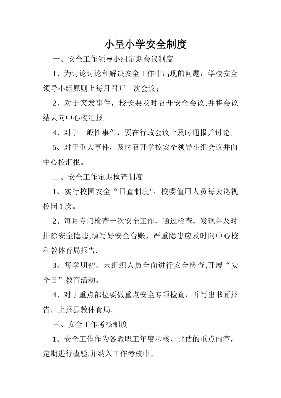 小呈小学安全卫生管理制度_第1页