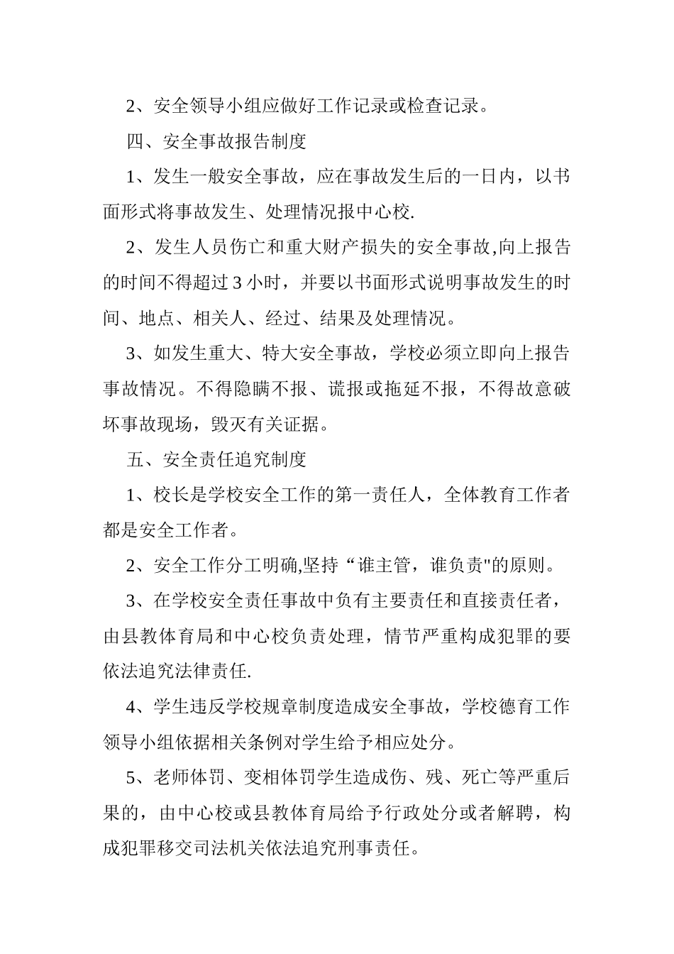 小呈小学安全卫生管理制度_第2页