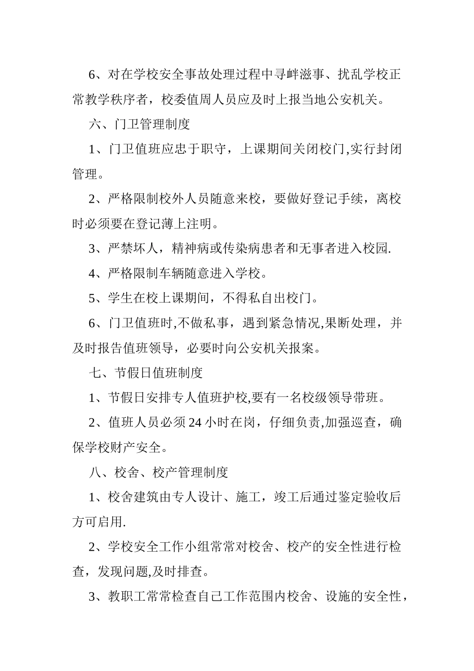 小呈小学安全卫生管理制度_第3页