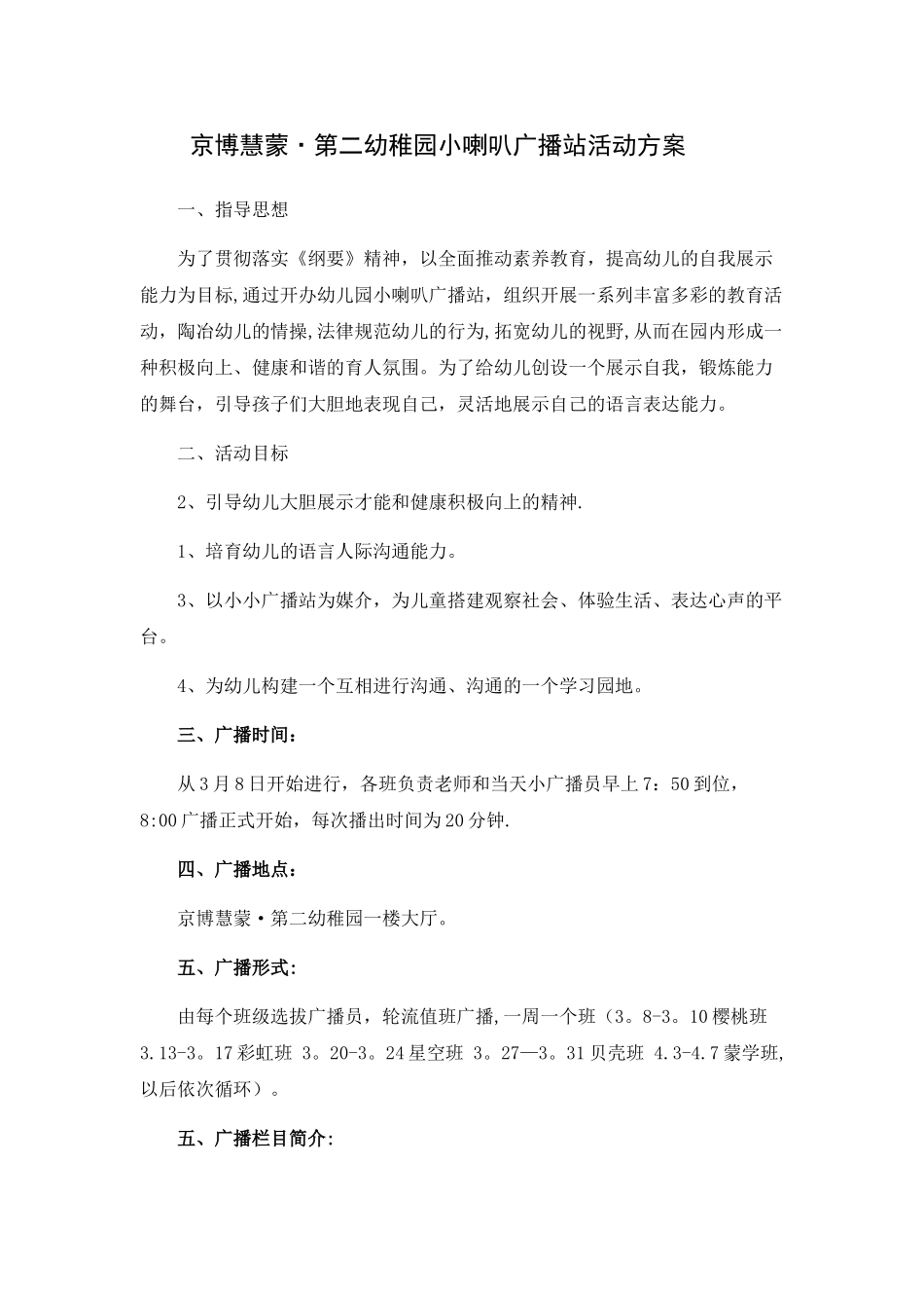小喇叭广播站活动方案_第1页