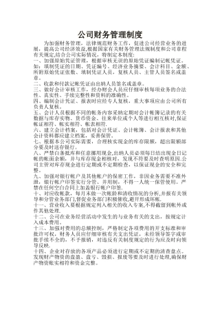 小商贸公司财务管理制度