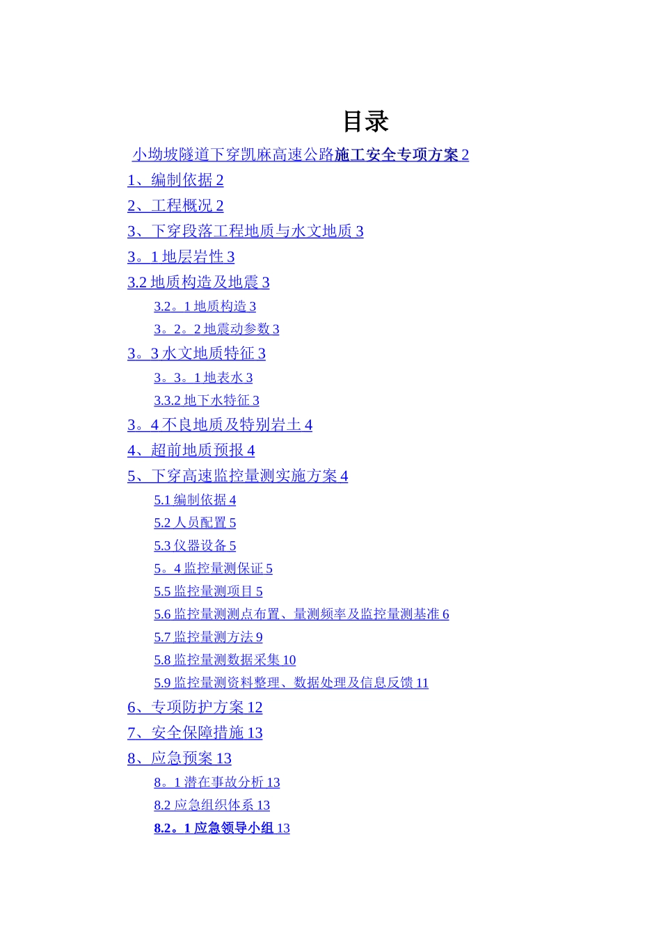 小坳坡隧道下穿高速公路安全专项施工方案_第1页