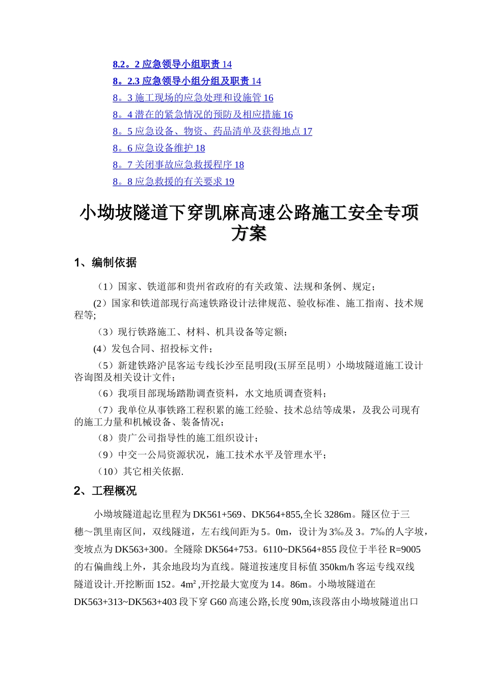 小坳坡隧道下穿高速公路安全专项施工方案_第2页