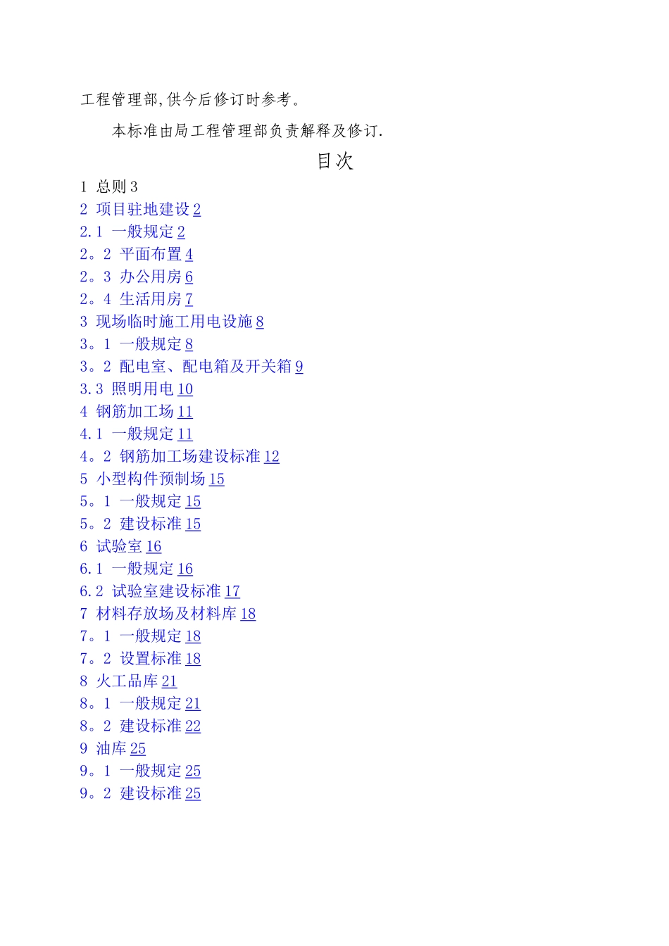 小型临时工程建设标准_第2页
