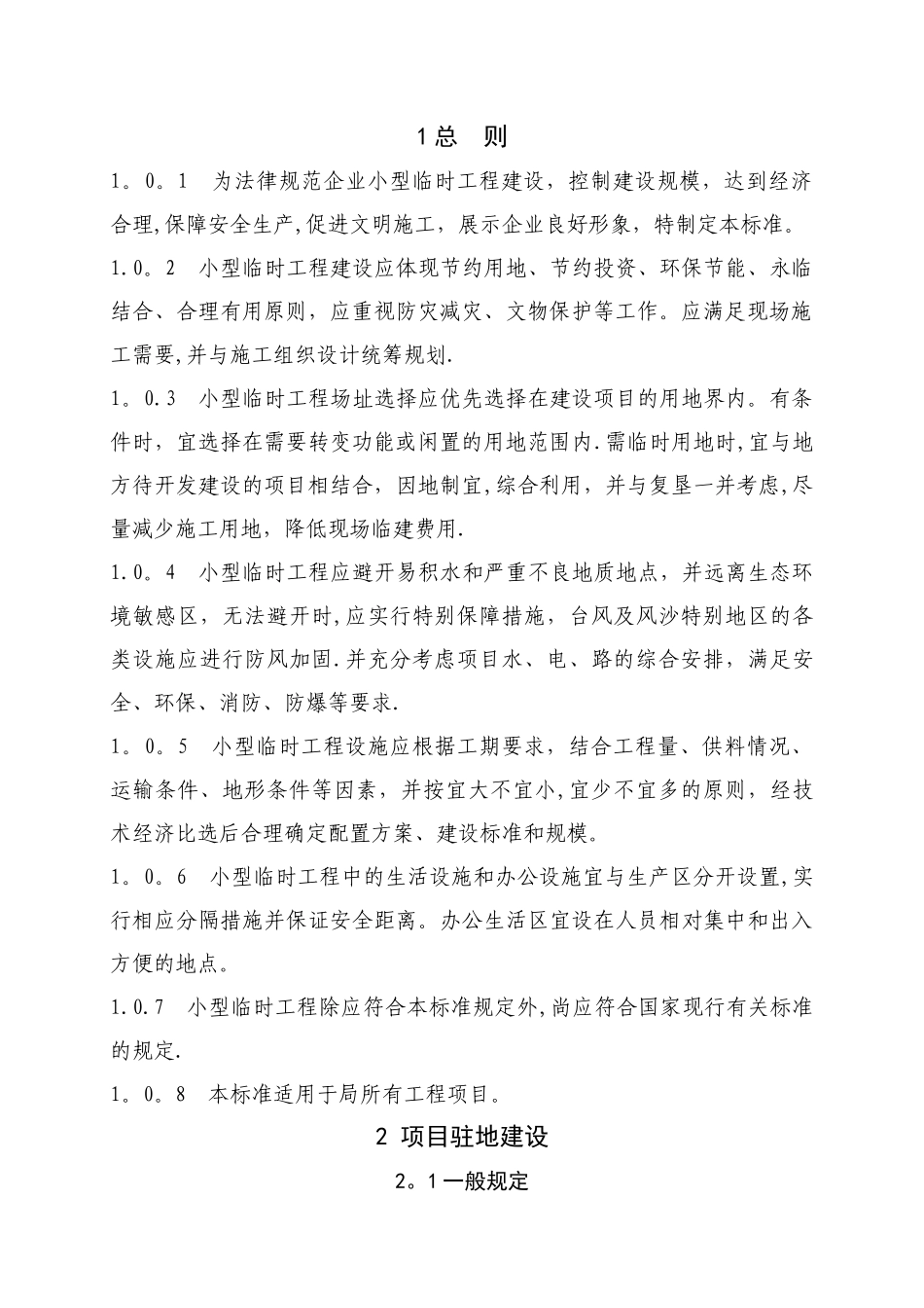 小型临时工程建设标准_第3页