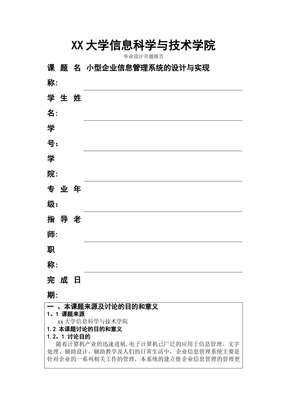 小型企业信息管理系统的设计与实现开题报告_第1页