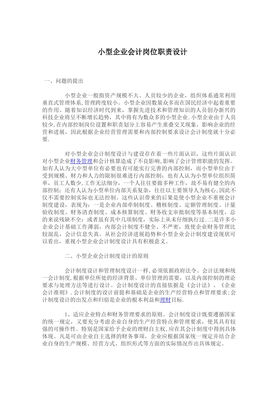 小型企业会计岗位职责设计_第1页