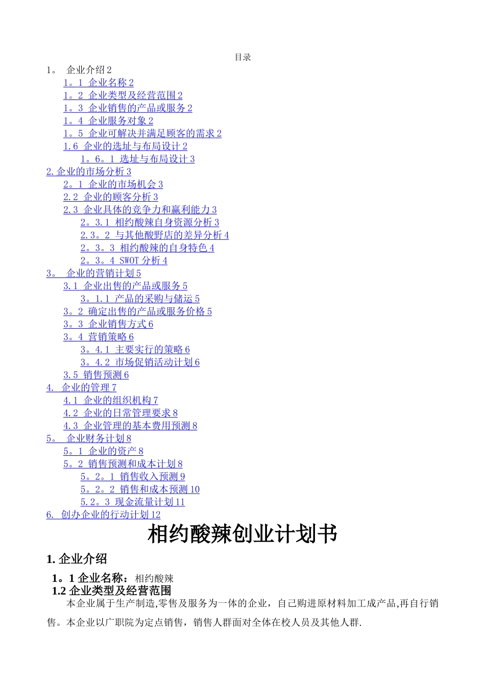 小型企业计划书范文2_第1页