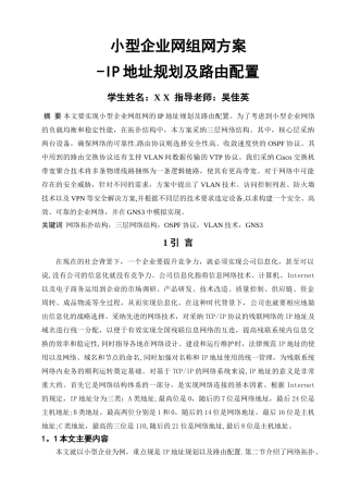 小型企业网组网方案—IP地址规划及路由配置