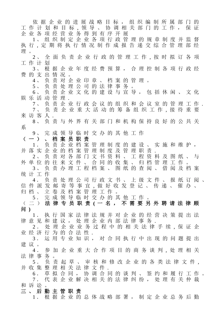 小型公司房地产公司综合管理部架构及职责_第3页