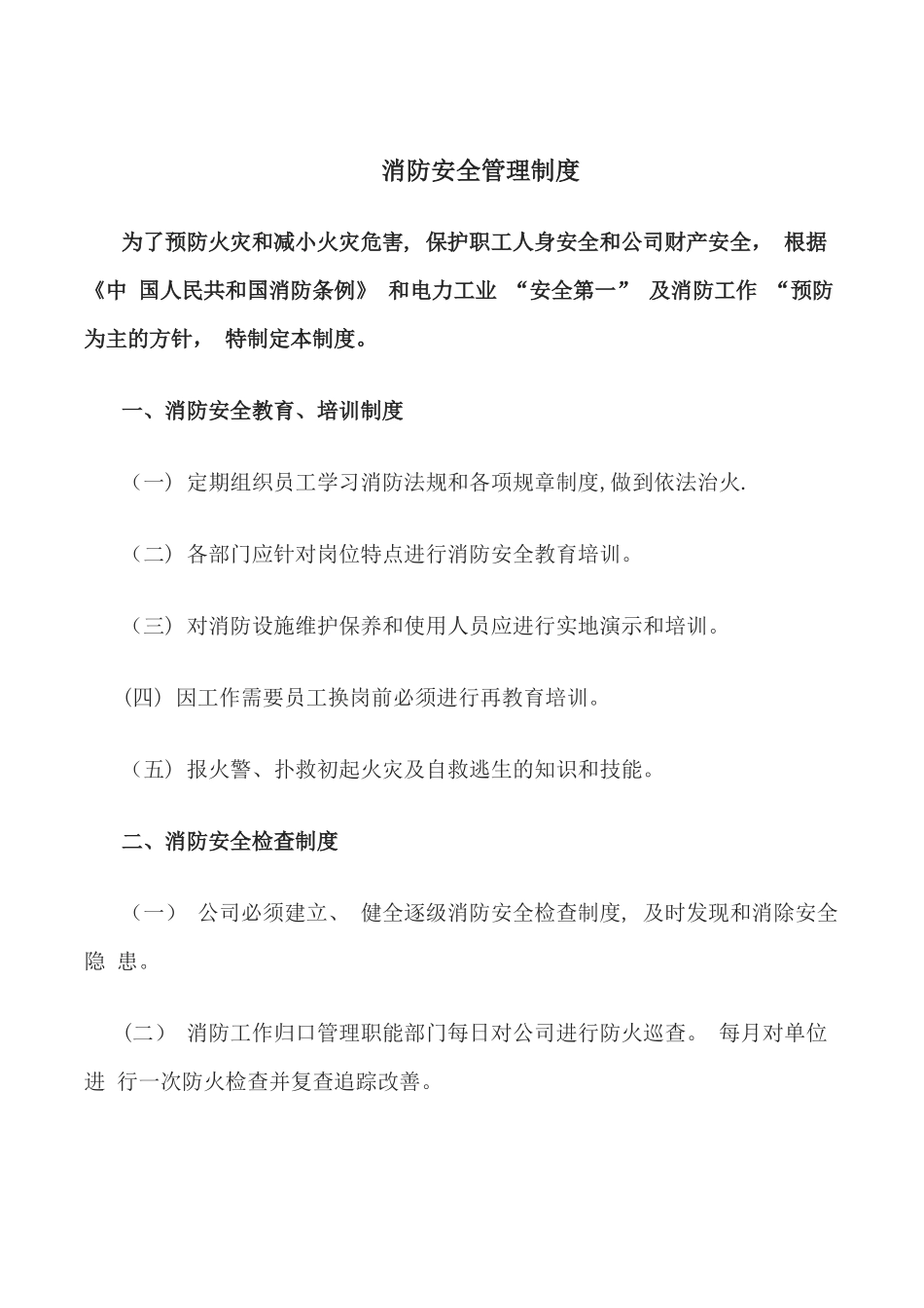 小型公司消防管理制度_第1页