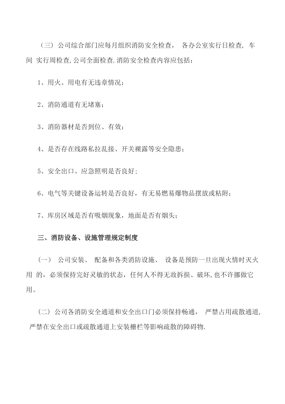 小型公司消防管理制度_第2页