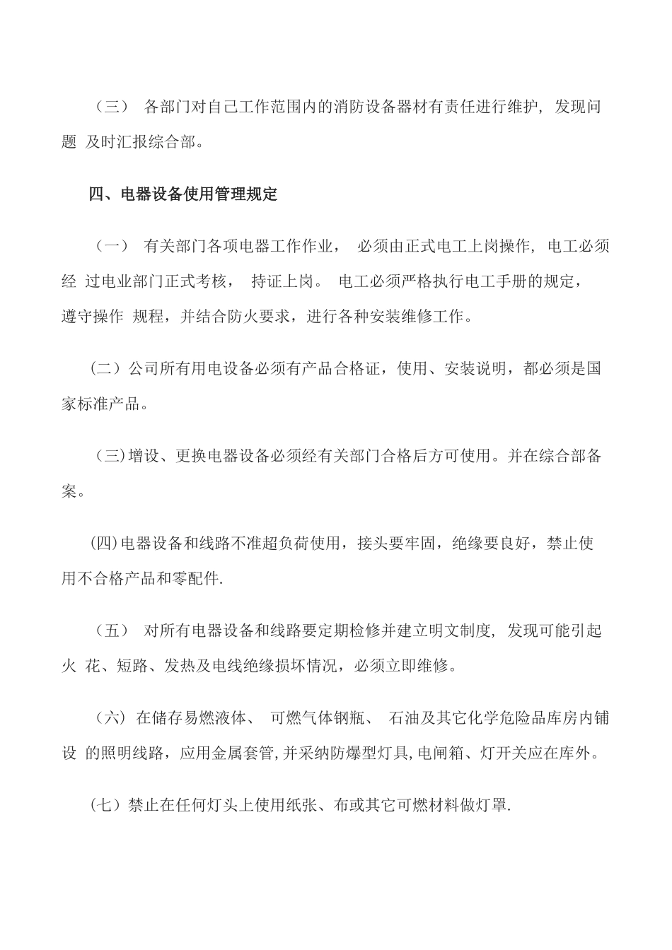 小型公司消防管理制度_第3页