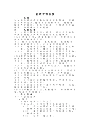小型公司行政管理制度
