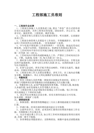 2025年施工管理工程部施工员准则