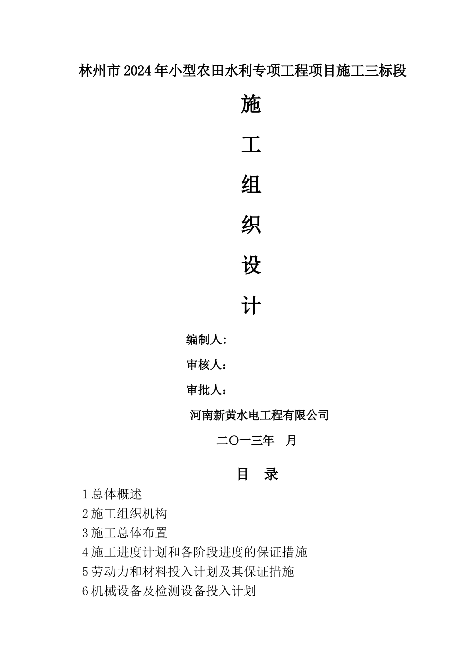 小型农田水利工程施工组织设计_第1页