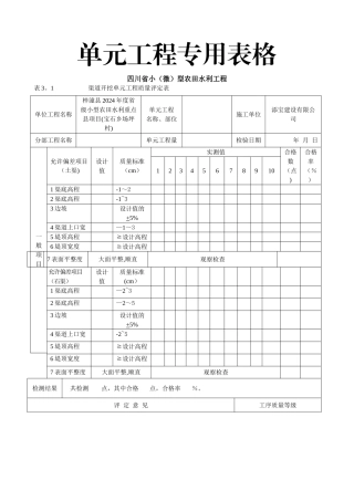小型农田水利工程施工质量检验与评定规程(3单元专用表格)