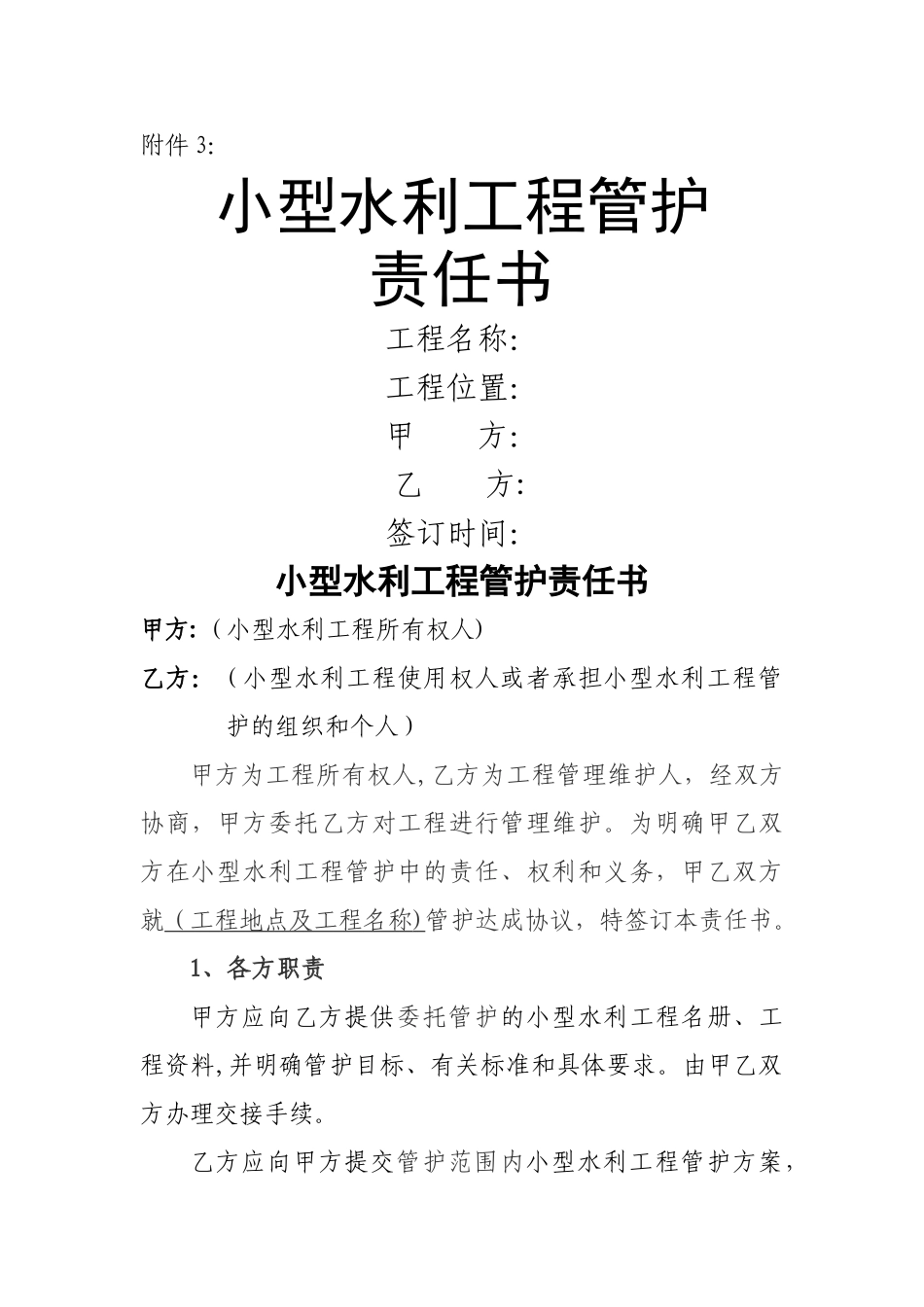 小型农田水利工程管护责任书_第1页