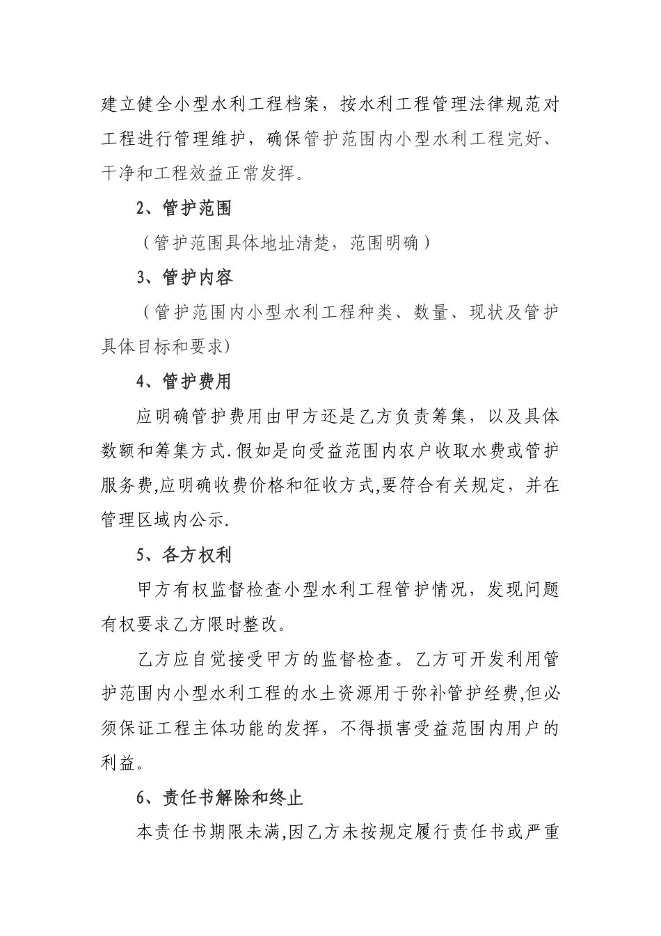 小型农田水利工程管护责任书_第2页