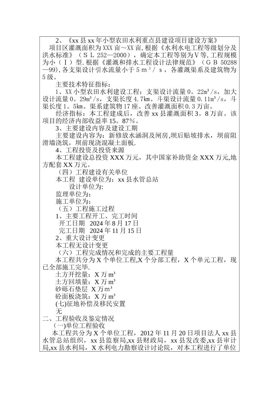小型农田水利工程竣工验收鉴定书_第2页