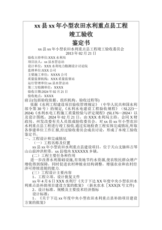 小型农田水利工程竣工验收鉴定书