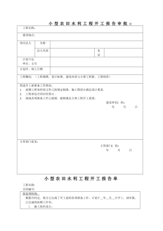 小型农田水利工程表格2