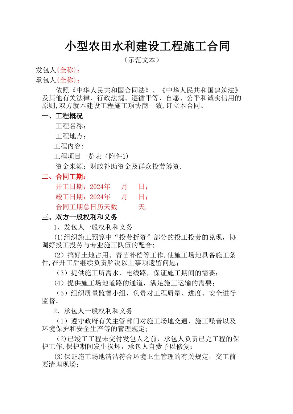 小型农田水利建设工程施工合同_第1页