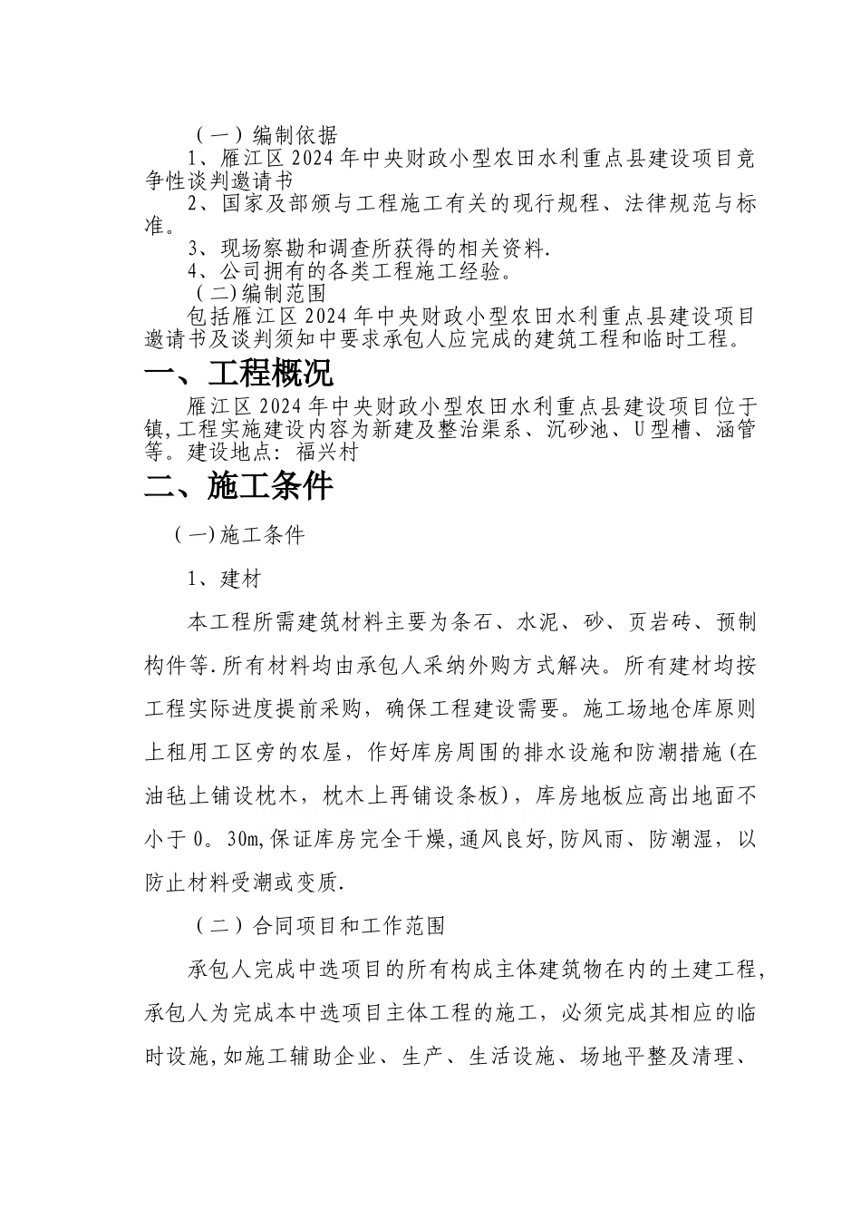 小型农田水利项目施工组织设计-secret_第2页