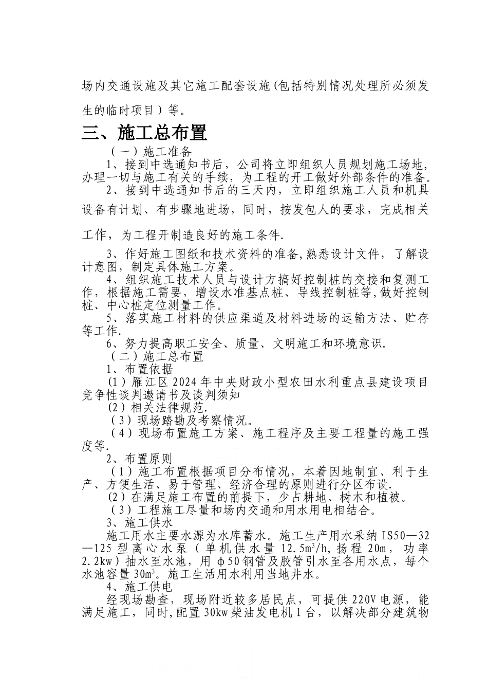 小型农田水利项目施工组织设计-secret_第3页