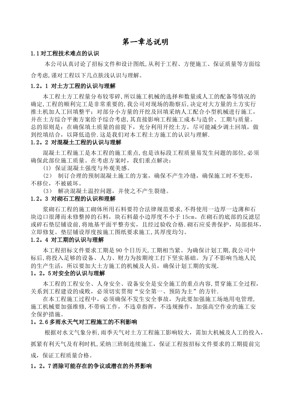 小型农田水利项目技术标施工组织设计_第1页