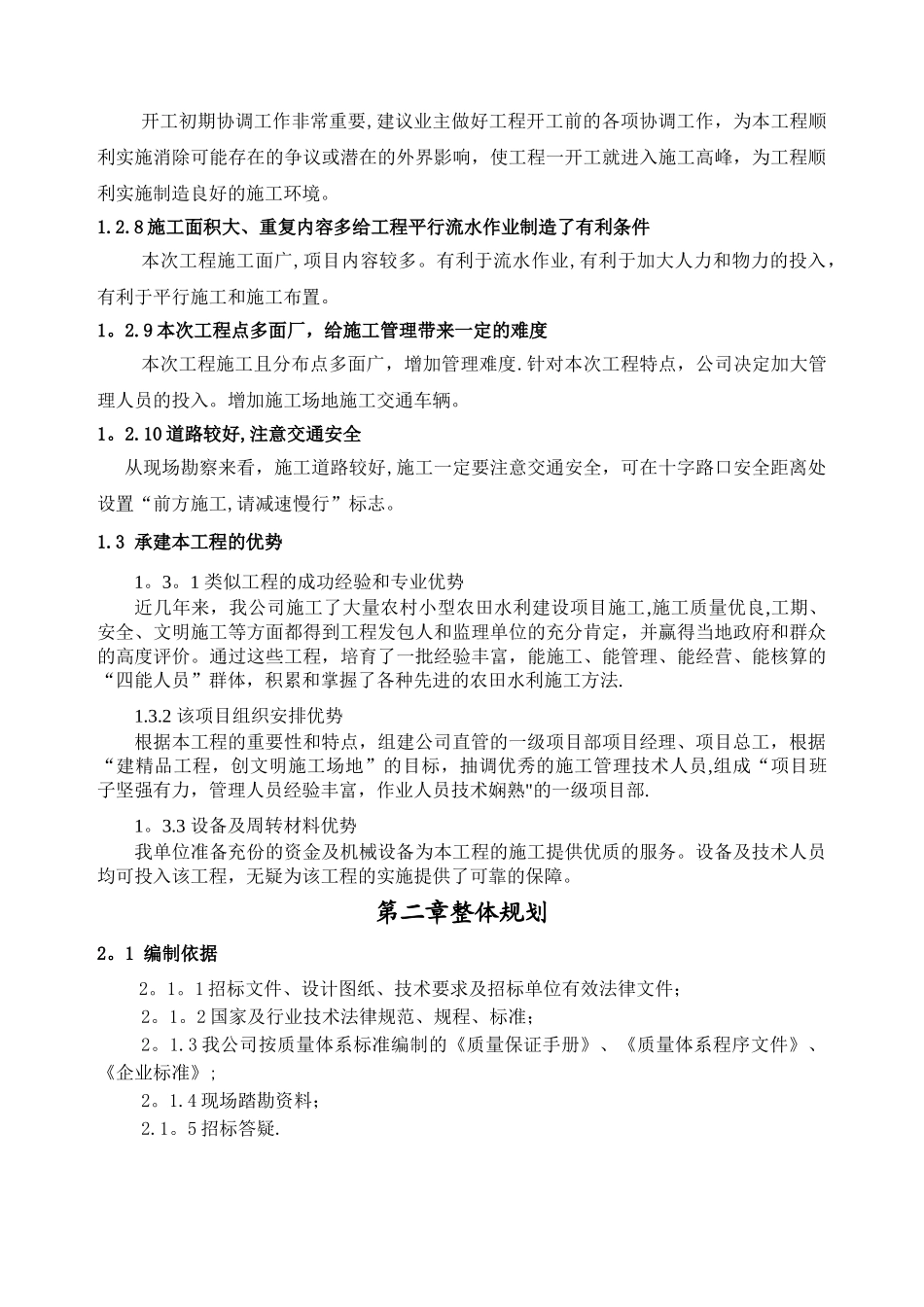 小型农田水利项目技术标施工组织设计_第2页