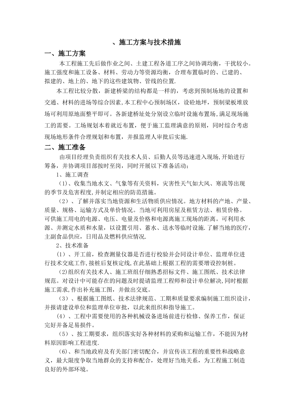 小型农田水利施工方案与技术措施_第1页