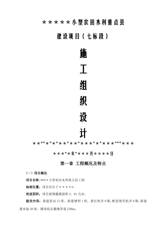 小型农田水利施工组织设计