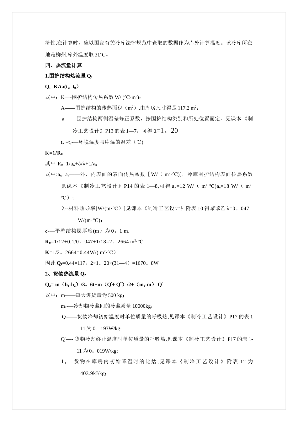 小型冷库设计方案_第2页