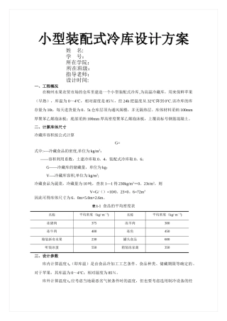 小型冷库设计方案