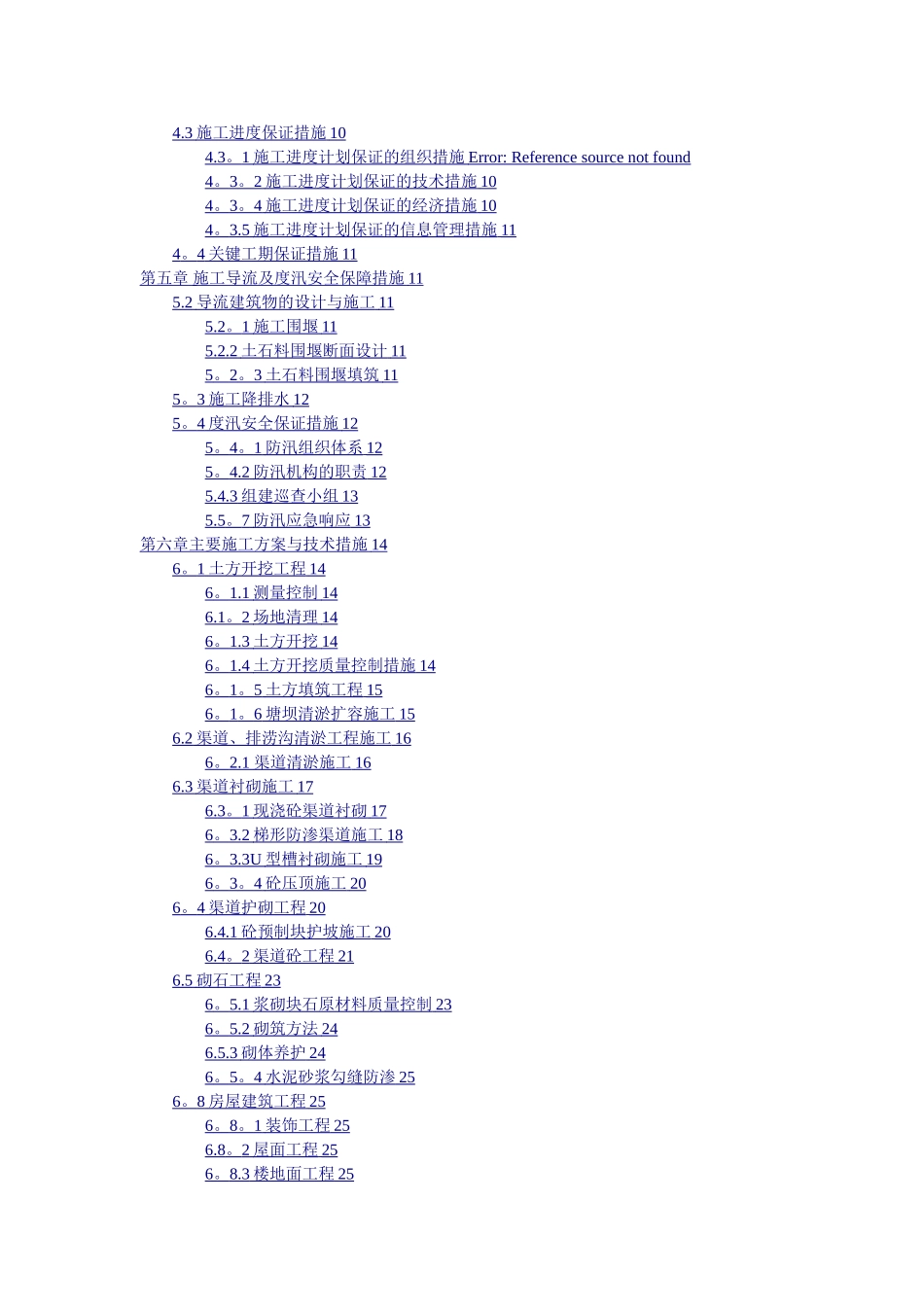 小型农田水利项目施工组织设计01253_第2页