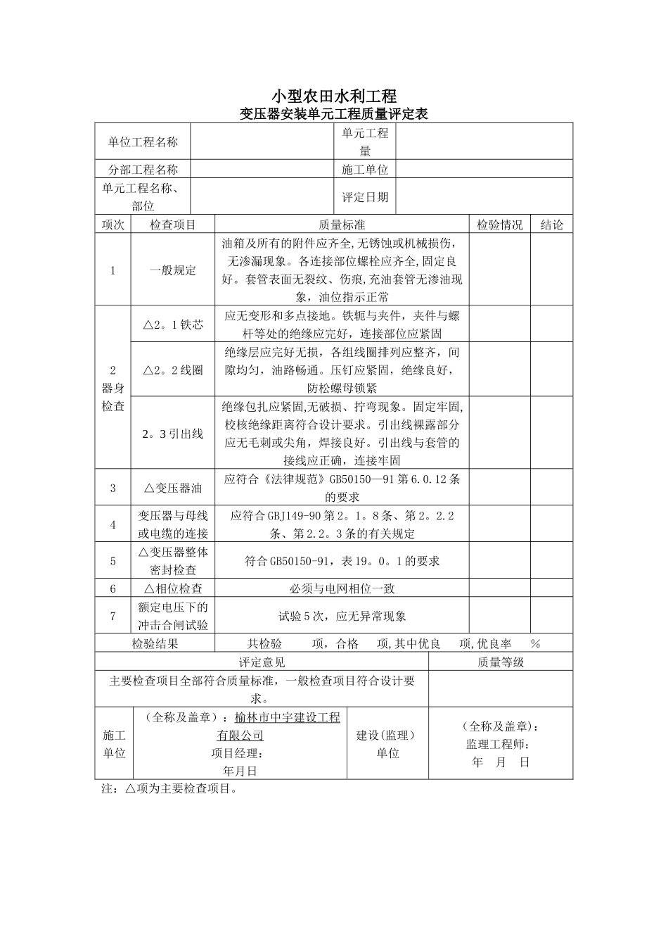 小型变压器安装单元工程质量评定表_第1页
