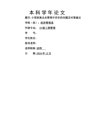 小型家族企业管理中存在的问题及对策建议