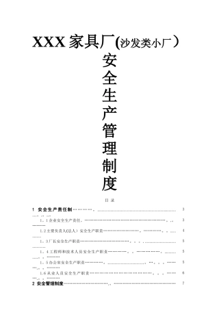 小型家具厂安全生产管理