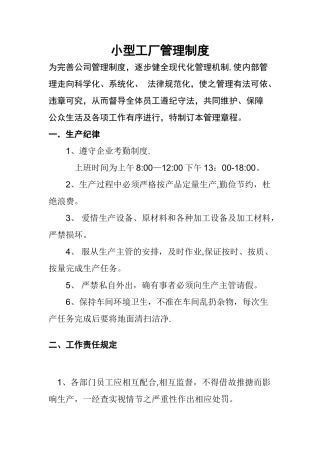 小型工厂管理制度