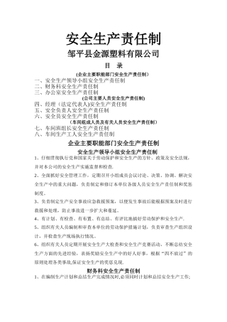 小型工厂安全生产责任制