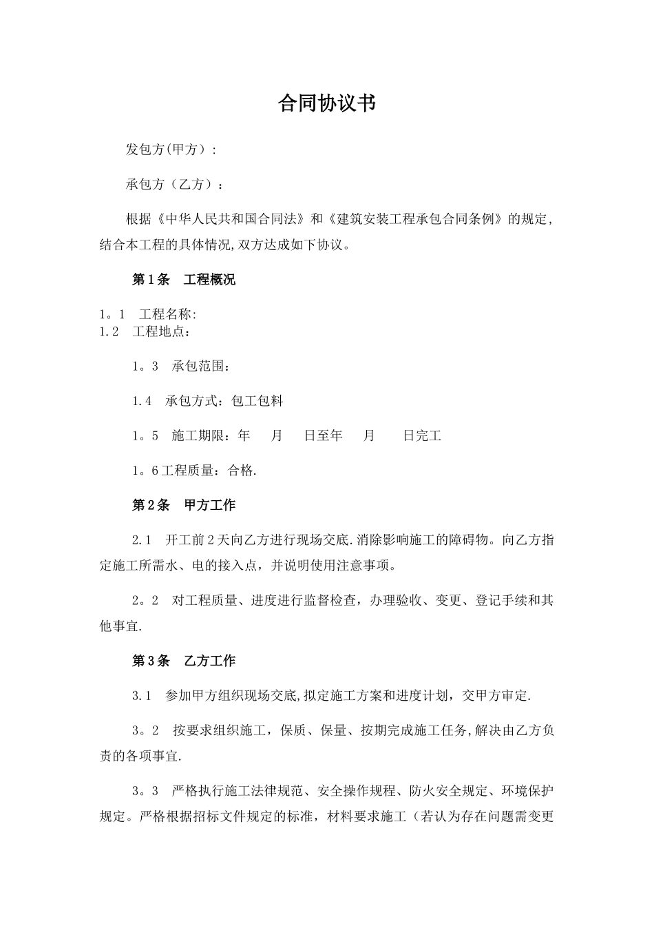 小型工程维修合同_第1页