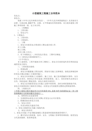 小型建筑工程施工合同范本