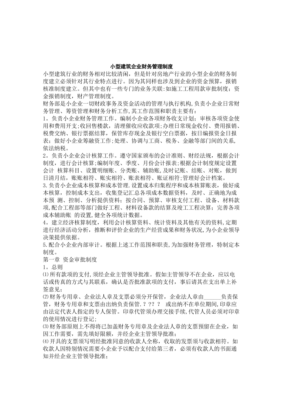 小型建筑企业财务管理制度_第1页