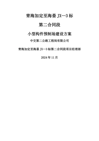 小型构件预制场建设方案