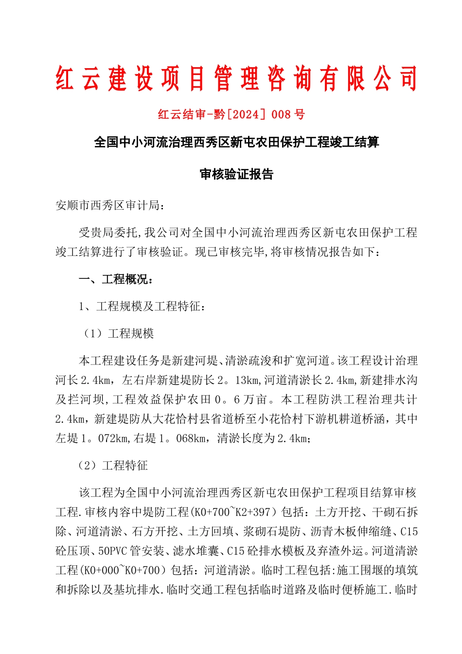 小型水利工程结算审计报告_第1页