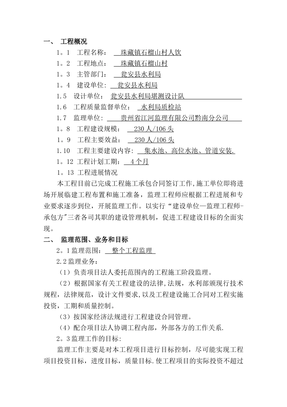 小型水利工程监理规划_第1页