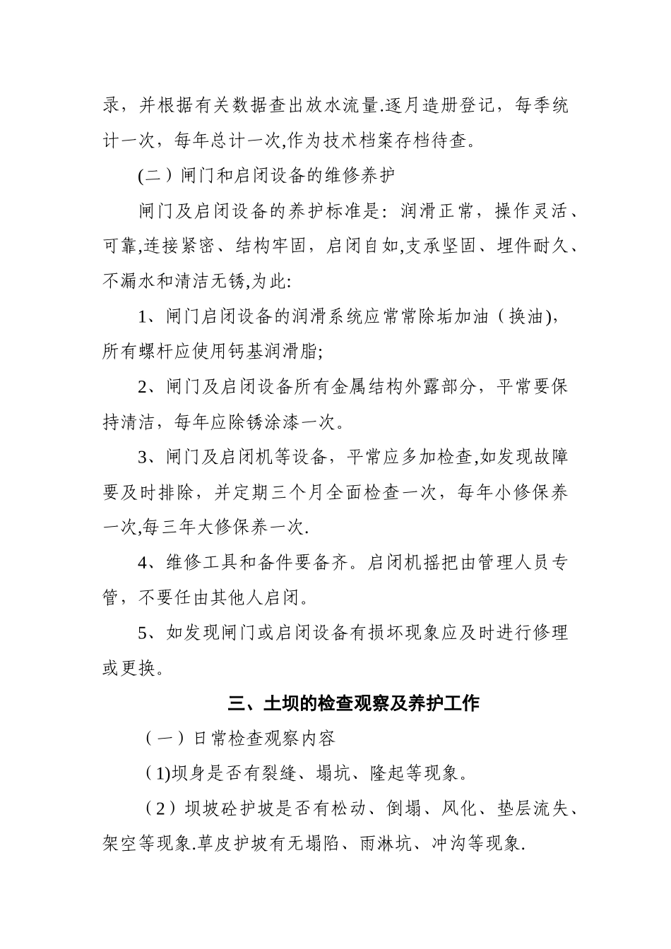 小型水库工程除险加固工程工程运用和度汛方案_第2页
