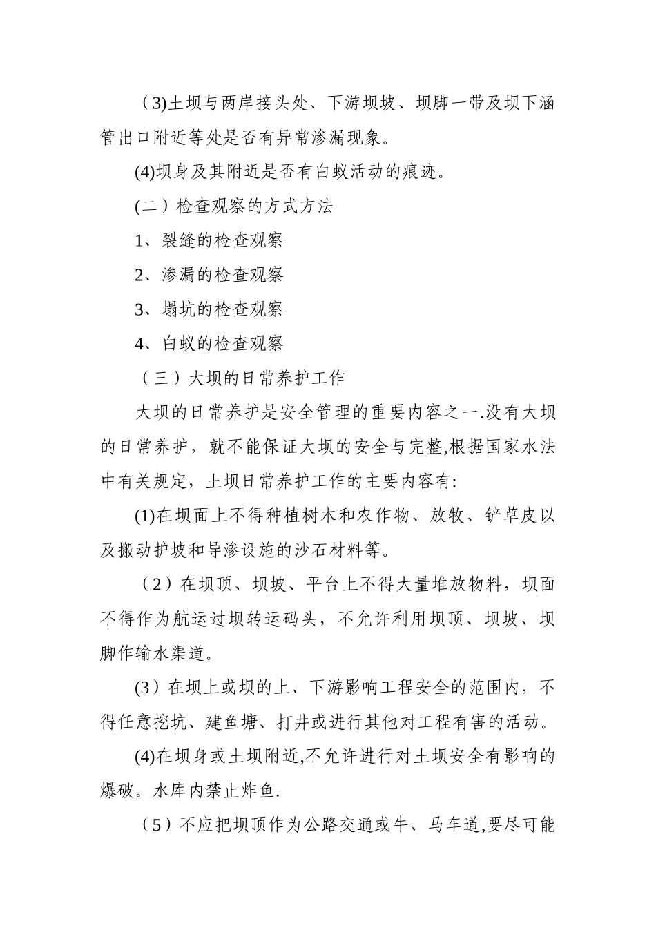 小型水库工程除险加固工程工程运用和度汛方案_第3页