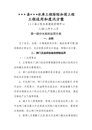 小型水库工程除险加固工程工程运用和度汛方案